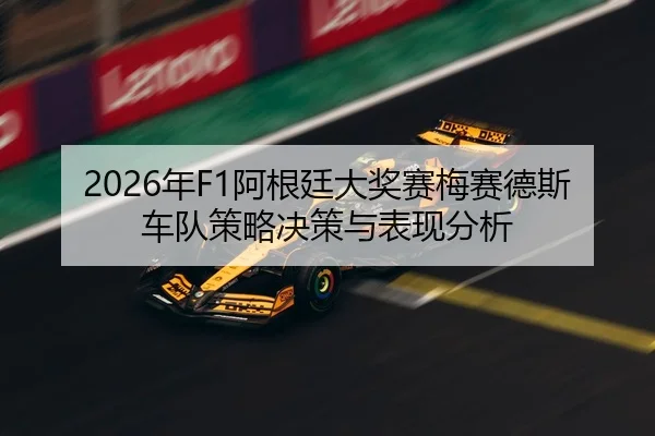 2026年F1阿根廷大奖赛梅赛德斯车队策略决策与表现分析