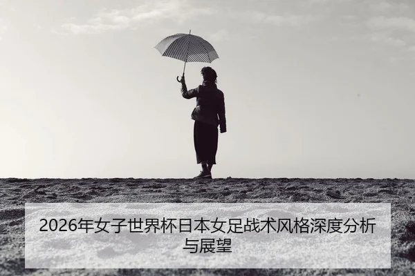 nian-nv-zi-shi-jie-bei-ri-ben-nv-zu-zhan-shu-feng-ge-shen-du-fen-xi-yu-zhan-wang-2-881.jpg