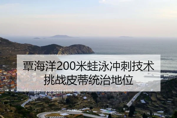 tan-hai-yang-mi-wa-yong-chong-ci-ji-shu-tiao-zhan-pi-di-tong-zhi-di-wei-2-940.jpg
