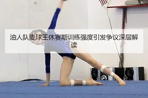 油人队麦球王休赛期训练强度引发争议深层解读
