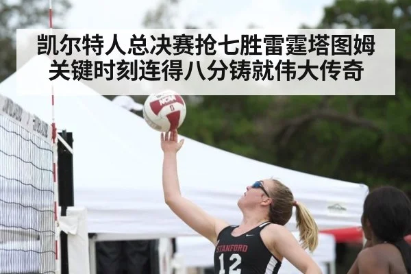 凯尔特人总决赛抢七胜雷霆塔图姆关键时刻连得八分铸就伟大传奇