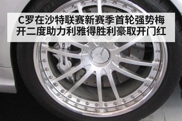 C罗在沙特联赛新赛季首轮强势梅开二度助力利雅得胜利豪取开门红