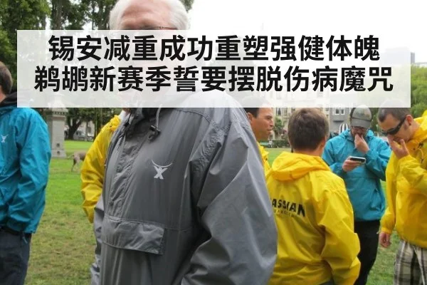 锡安减重成功重塑强健体魄 鹈鹕新赛季誓要摆脱伤病魔咒