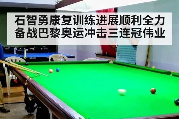 石智勇康复训练进展顺利全力备战巴黎奥运冲击三连冠伟业
